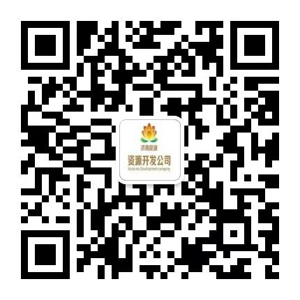 濟南能源資源開發公司公眾號